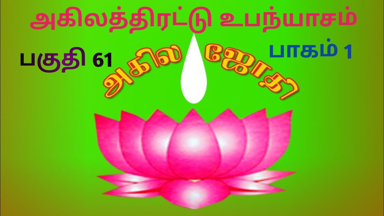 அகிலத்திரட்டு அம்மானை // பகுதி 61 //     பாகம் 1 // #Radha krishnan#akila jothi