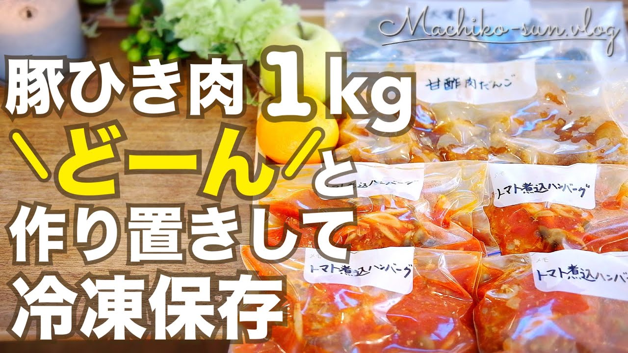 【作り置き】冷凍保存できる！豚ひき肉1kgで簡単おかず3品｜業務スーパー