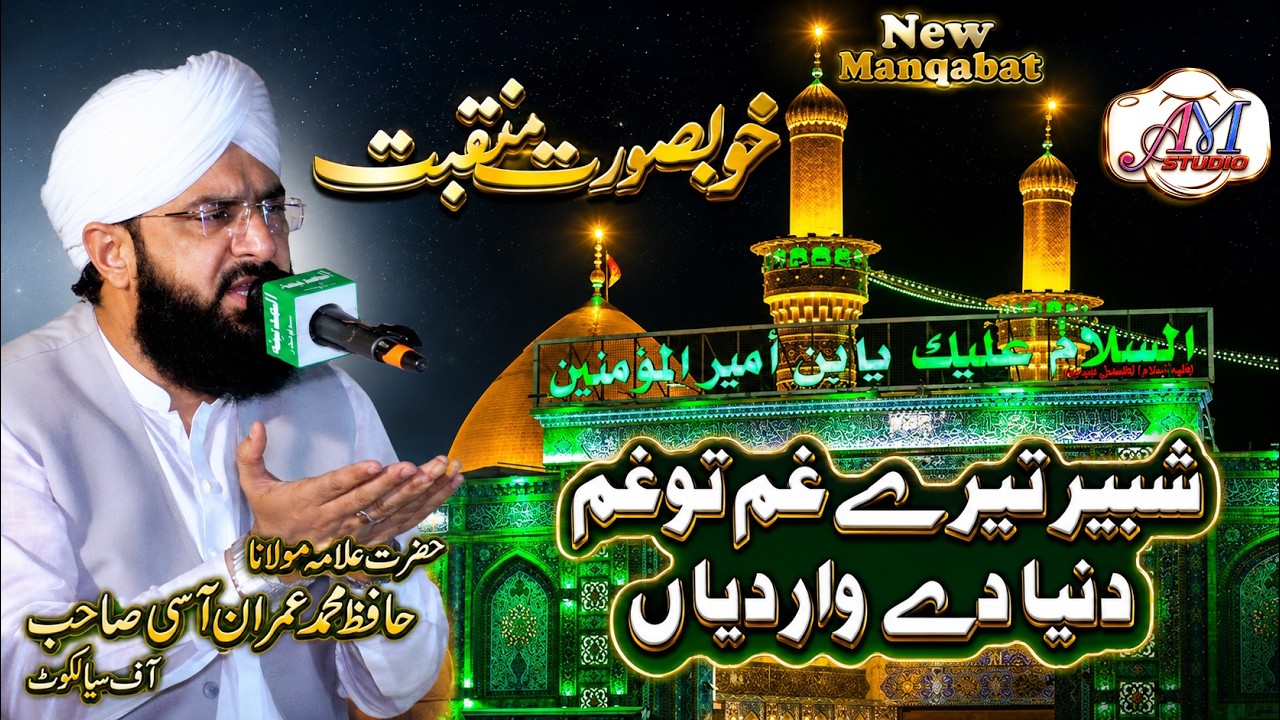 Hafiz Imran Aasi | Shabbir Tere Gham Ton | Ji Karda dardan no | Best New Manqabat(AM Studio islamic)