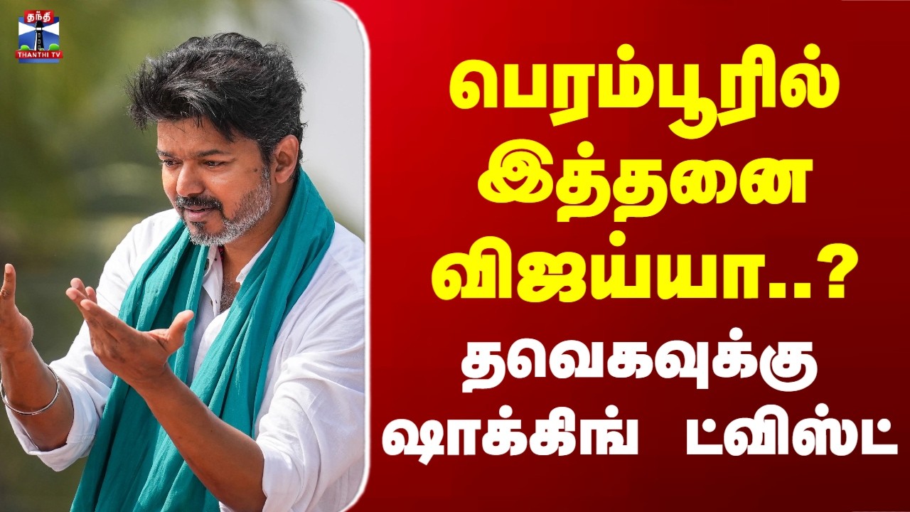 Perambur | Vijay | TVK | பெரம்பூரில் இத்தனை விஜய்யா..? தவெகவுக்கு ஷாக்கிங் ட்விஸ்ட்