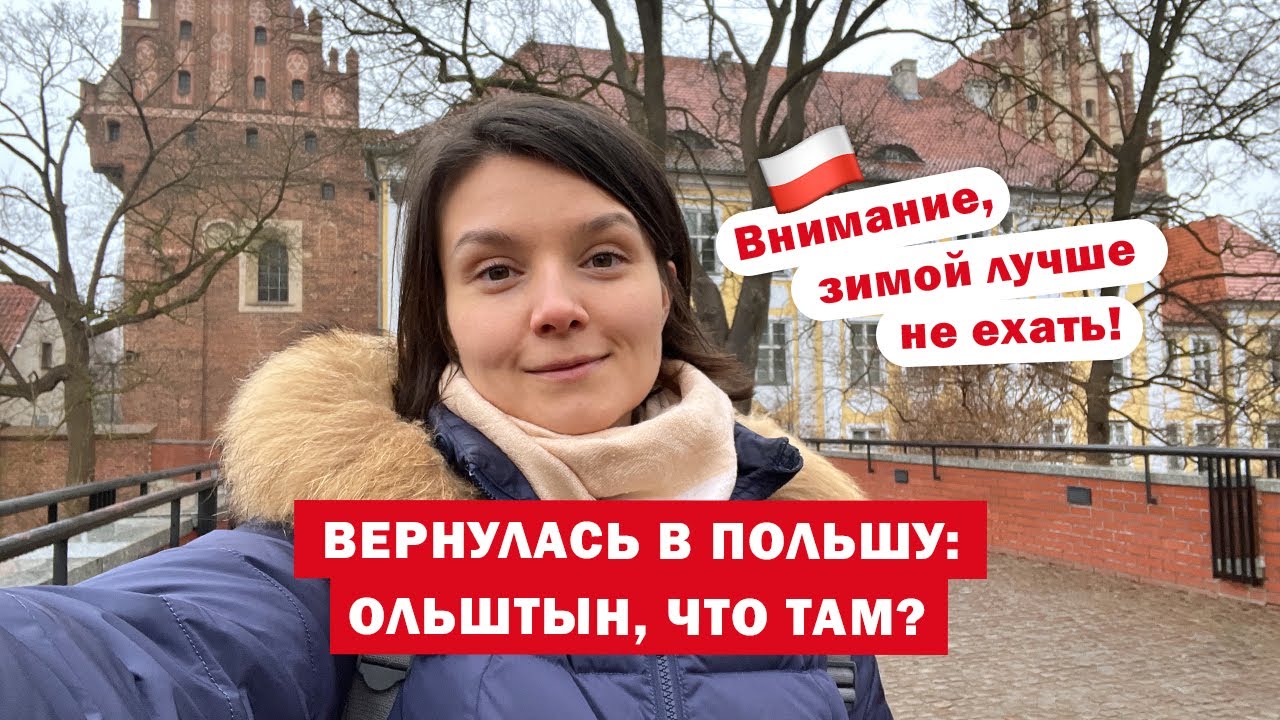 Поездка в Польшу 🇵🇱 Влог из Ольштына: достопримечательности и еда
