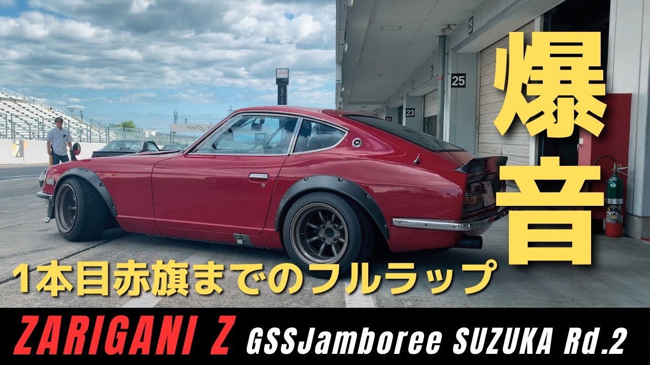 【爆音】ザリガニZ GSS1本目赤旗までフルラップ S30Z L28 排気音 exhaust