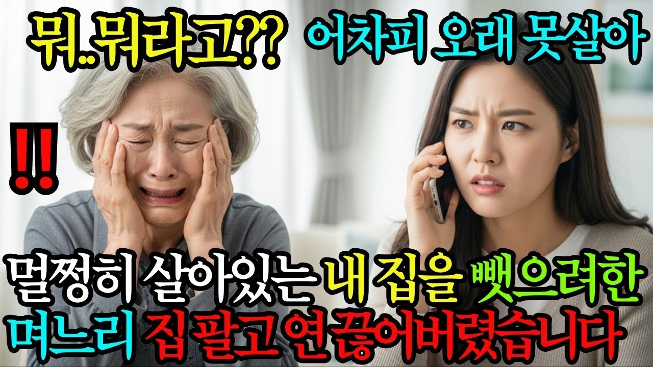 '집 좀 미리 넘겨주세요' 아직 멀쩡하게 살아있는 내 집을 빼앗으려던 아들 며느리, 집 팔고 연 끊어버렸습니다
