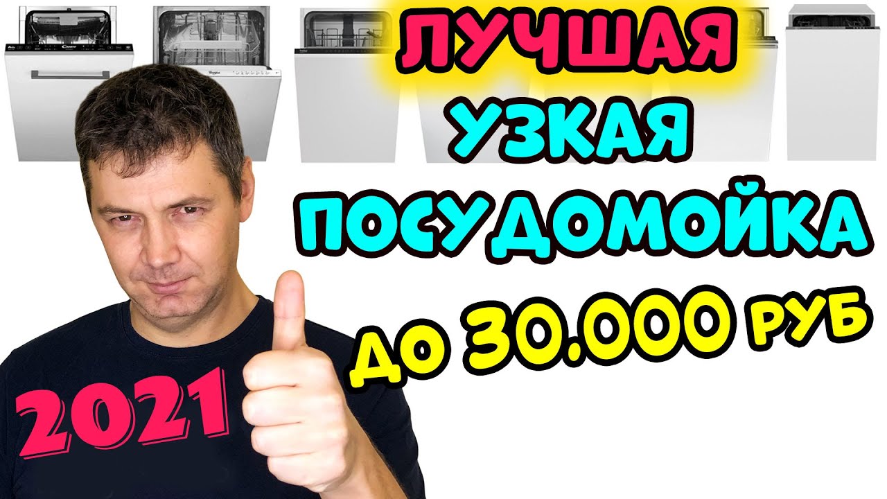 ЛУЧШАЯ УЗКАЯ ПОСУДОМОЕЧНАЯ МАШИНА до 30000 руб.