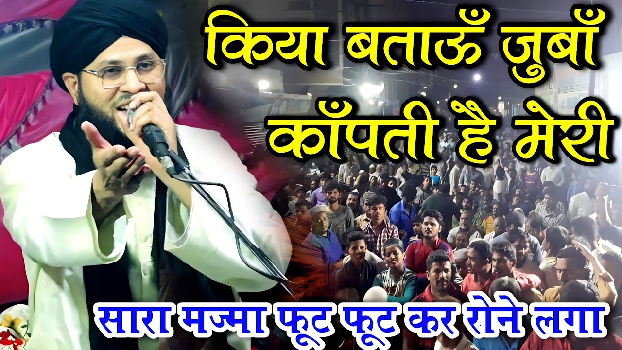 किया बताऊँ ज़ुबाँ काँपती है मेरी | Tauseef Raza Misbahi || New Moharram wali Naat | New Manqabat 2023