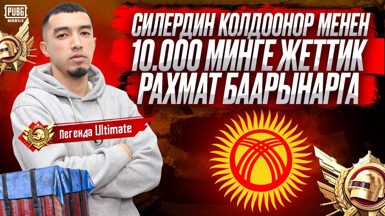 СИЛЕРДИН КОЛДООНОР МЕНЕН 10К БОЛДУК ЖИГИ ОШОНУ ЖУЙБУЗ БУГУН