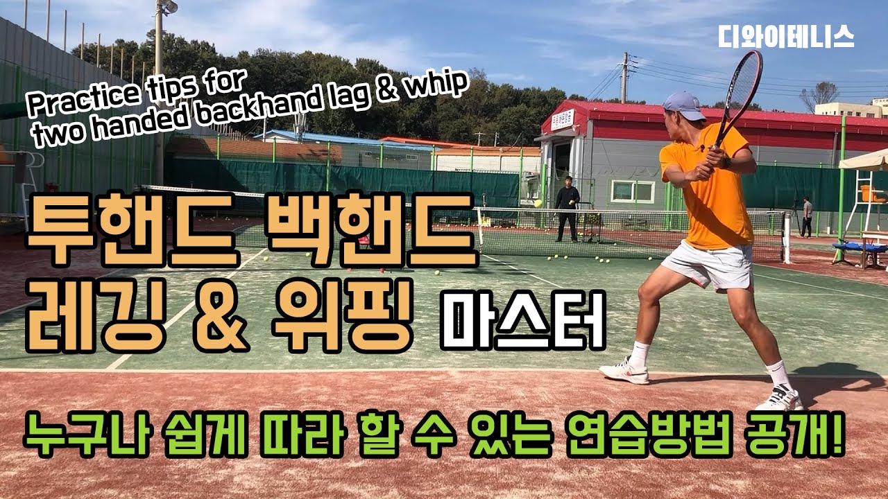 투핸드백핸드 래깅 & 위핑 한방에 해결하기 [연습방법공개!][라켓드랍 걱정하지마세요!] [two handed backhand lag & whip]