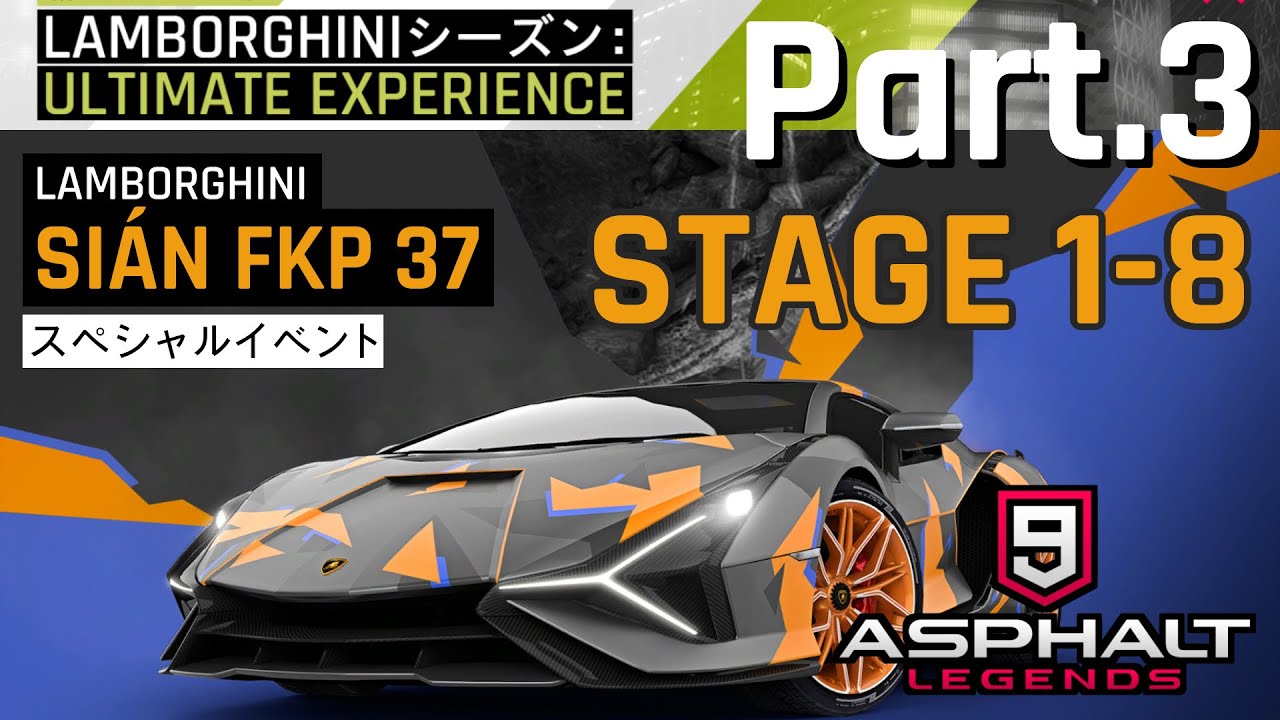 【Asphalt9】アスファルト9:Legends 「Lamborghiniシーズン」パート3【アスファルト9】