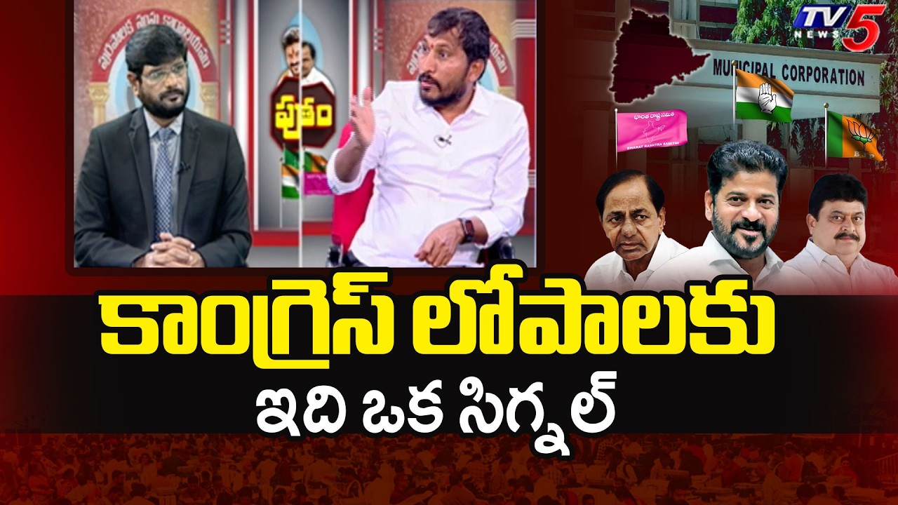 కాంగ్రెస్ లోపాలకు ఇది ఒక సిగ్నల్ BRS Balaraj Yadav Reaction On Municipal Election 2026 Result | TV5