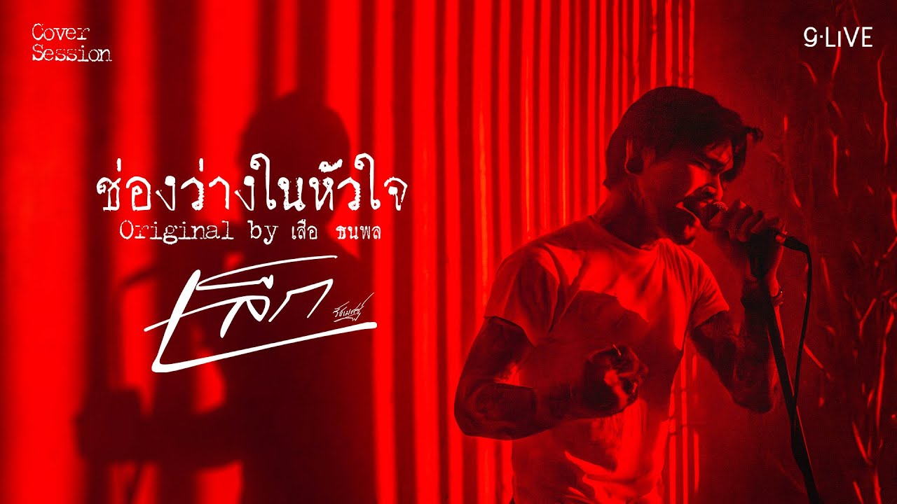 gLIVE | เล็ก รัชเมศฐ์ - ช่องว่างในหัวใจ