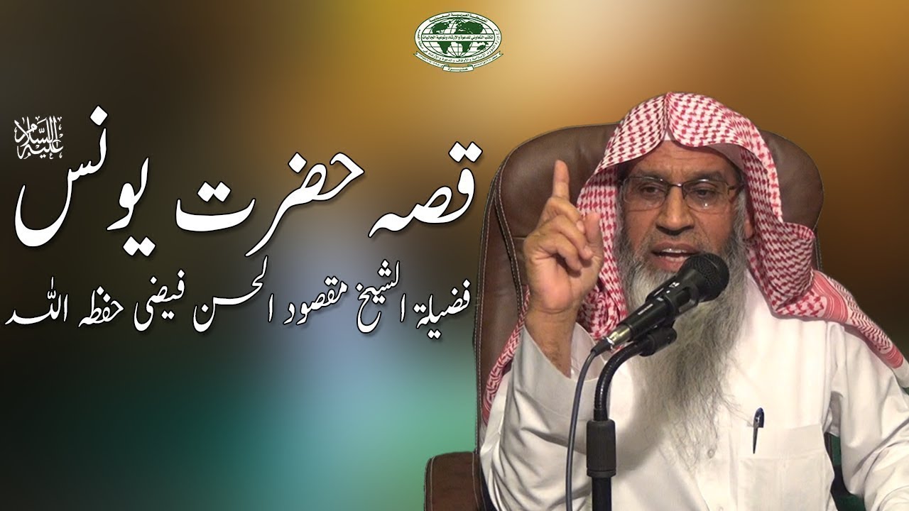 Qissa Hazrat Yunus AS by Sheikh Maqsood Ul Hasan Faizi