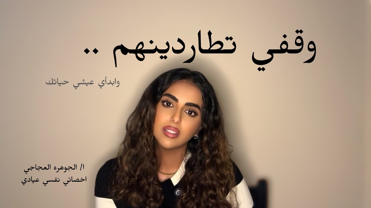 وقفي انك تطاردينهم.. وابدأي عيشي حياتك