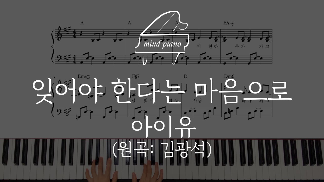 아이유-잊어야 한다는 마음으로 피아노악보 Piano Sheet