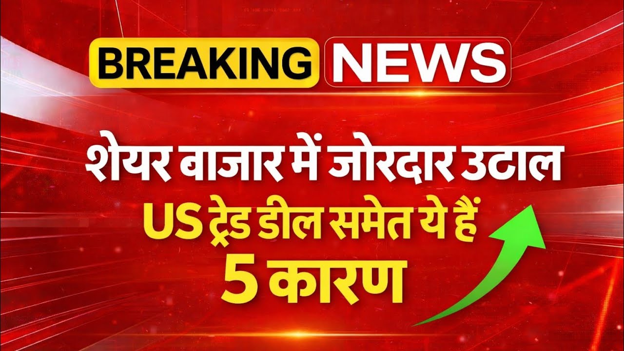 Share Market Today: US Trade Deal से शेयर बाजार में जोरदार उछाल | जानिए तेजी के 5 बड़े कारण
