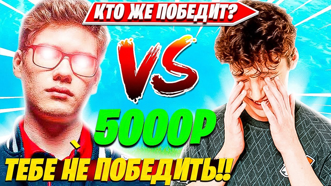 TOOSE ИГРАЕТ НА 5 ТЫСЯЧ РУБЛЕЙ ПРОТИВ ВОЛОДИ НА ШОУ У LORU  В РЕАЛИСТИКАХ ФОРТНАЙТ. ТУЗ VS ВОЛОДЯ #1