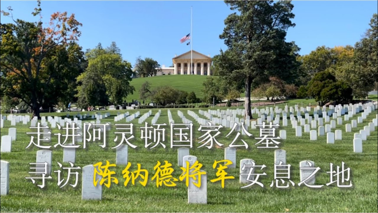 走进阿灵顿国家公墓，寻访陈纳德将军安息之地￼￼ #美国 #阿灵顿国家公墓 #肯尼迪  #陈纳德 #抗戰 