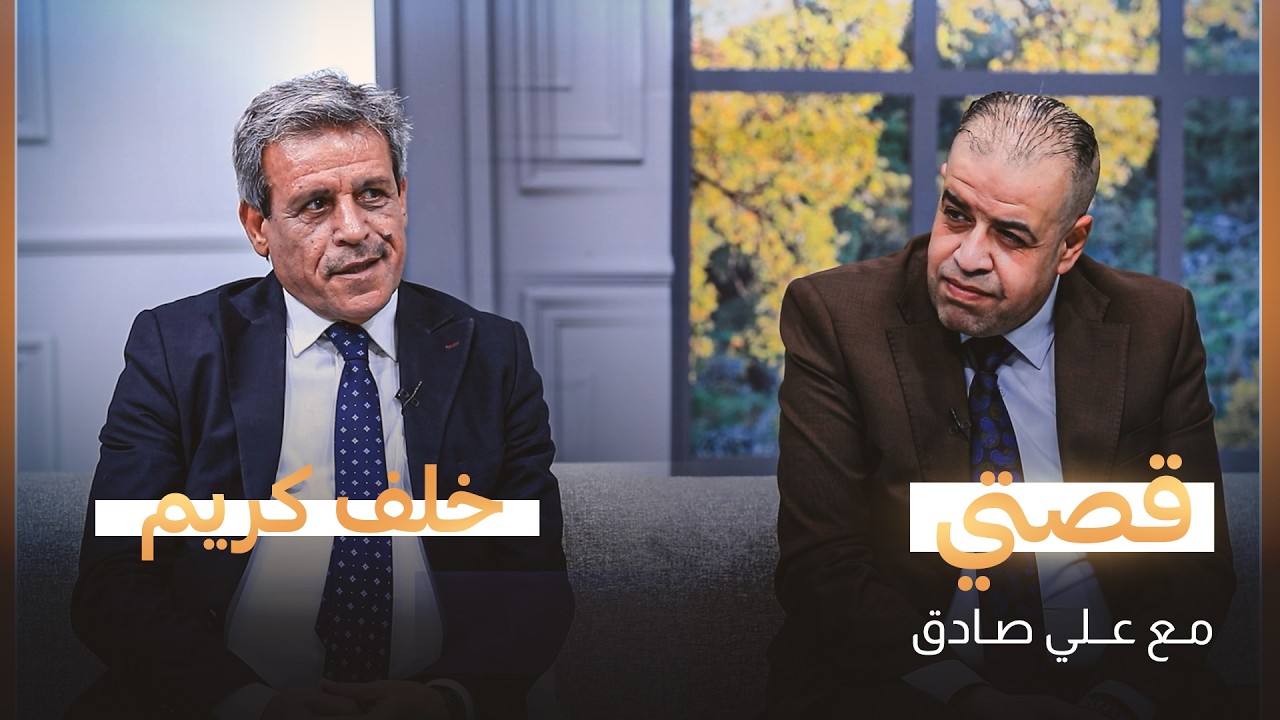 قصتي مع علي صادق | ضيف الحلقة الخبير الكروي خلف كريم