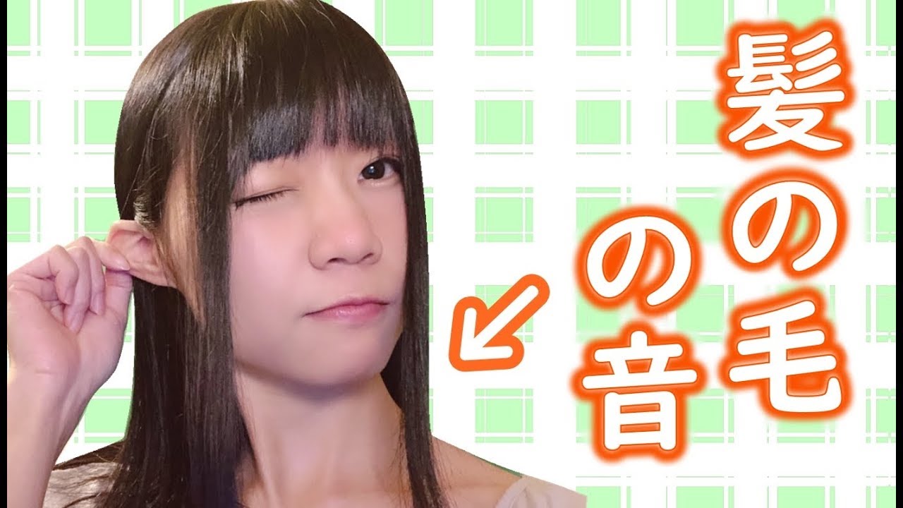 【ASMR】カット、ブロー、アレンジ♪髪の毛の音集めてみたよ♪【音フェチ】