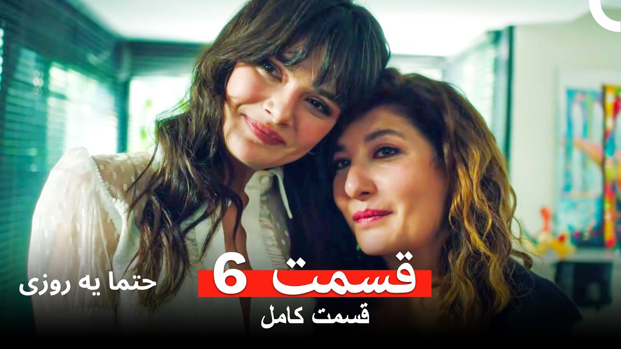 حتما یه روزی  نسخه طولانی قسمت 6 (Dooble Farsi)
