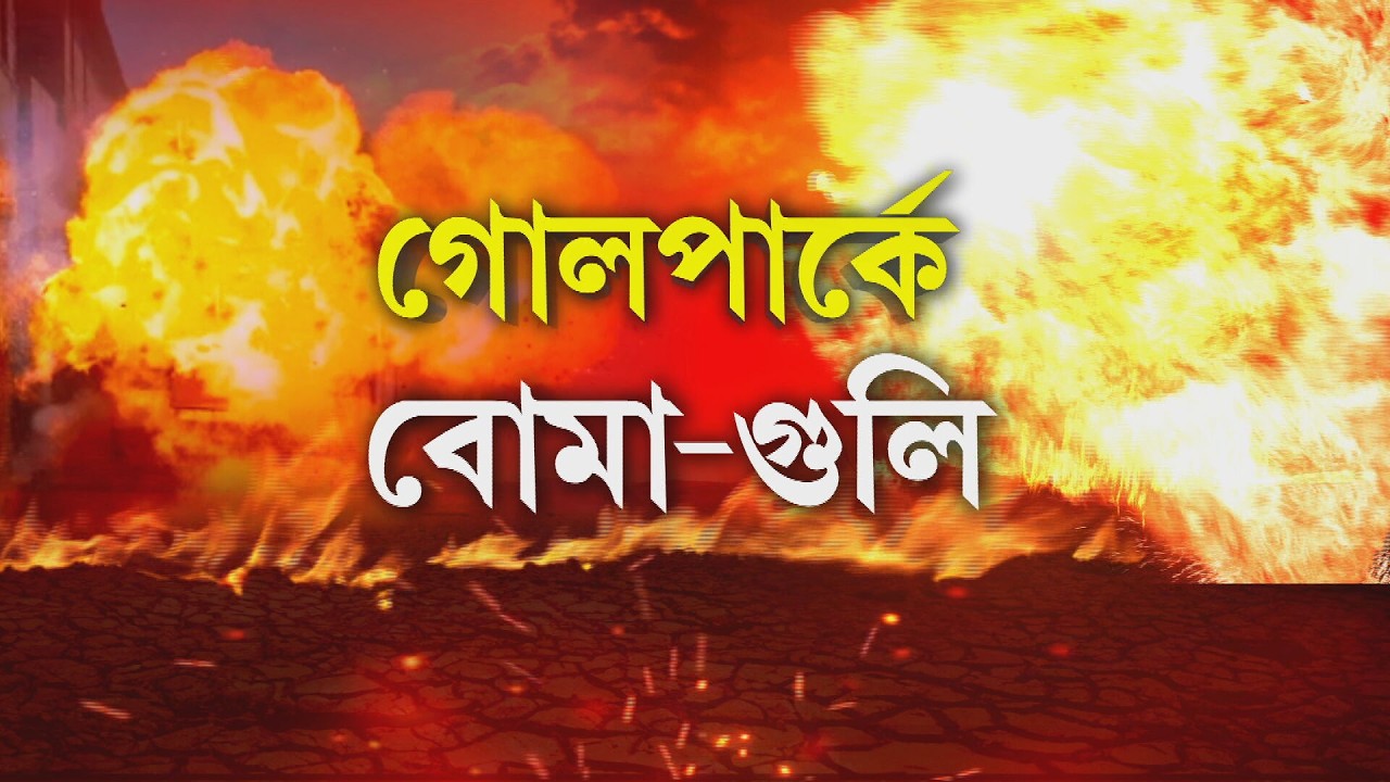 গোলপার্ক এলাকায় ব্যাপক বো মাবাজি। চলল গু লি। দুষ্কৃতীদের তাণ্ডবের সময় দেখা মেলেনি পুলিশের