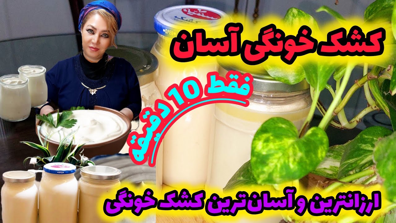 به این روش 10دقیقه ارزانترین کشک دنیا رو آماده کردم بهتراز کارخونه ای،بدون یخچال تاسالها نگهداریش کن