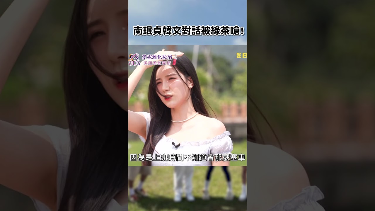 #南珉貞 #韓文 #對話 被 #綠茶 嗆!【#女孩好野】EP07︱#shorts #沈玉琳 #張立東 #風田 #林襄 #Yuri #一粒 #宜蘭