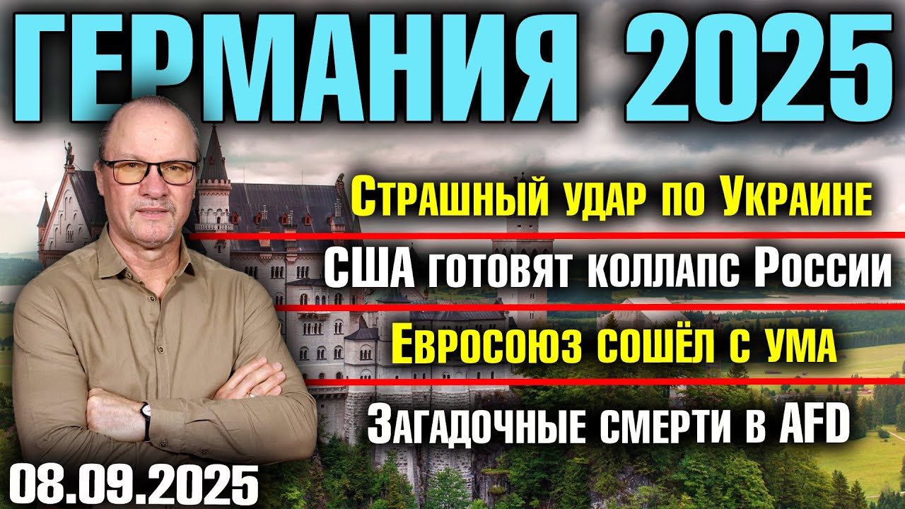 Страшный удар по Украине/США готовят коллапс России/Евросоюз сошёл с ума /Загадочные смерти в AfD