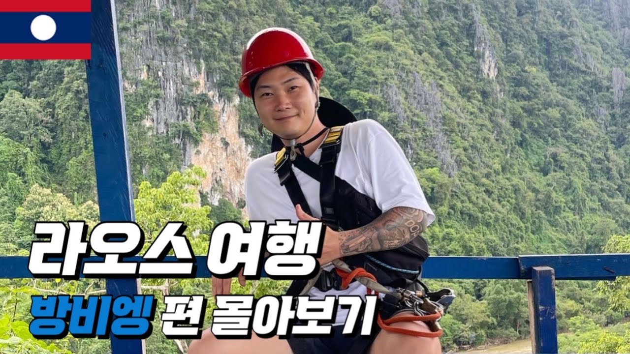 라오스여행 방비엥 편 몰아보기