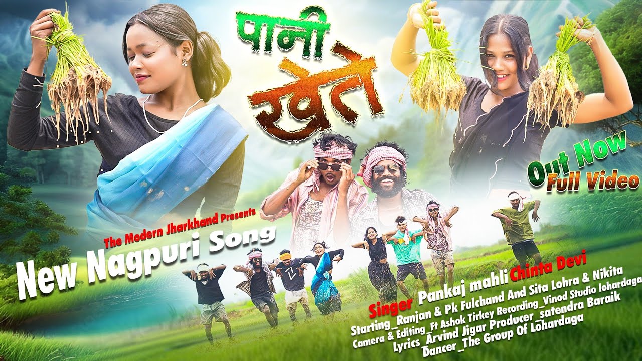 पानी खेते(pani khete)//Chinta devi & Pankaj mahli//Ranjan/Sita/Nikita/Fulchand//new nagpuri song