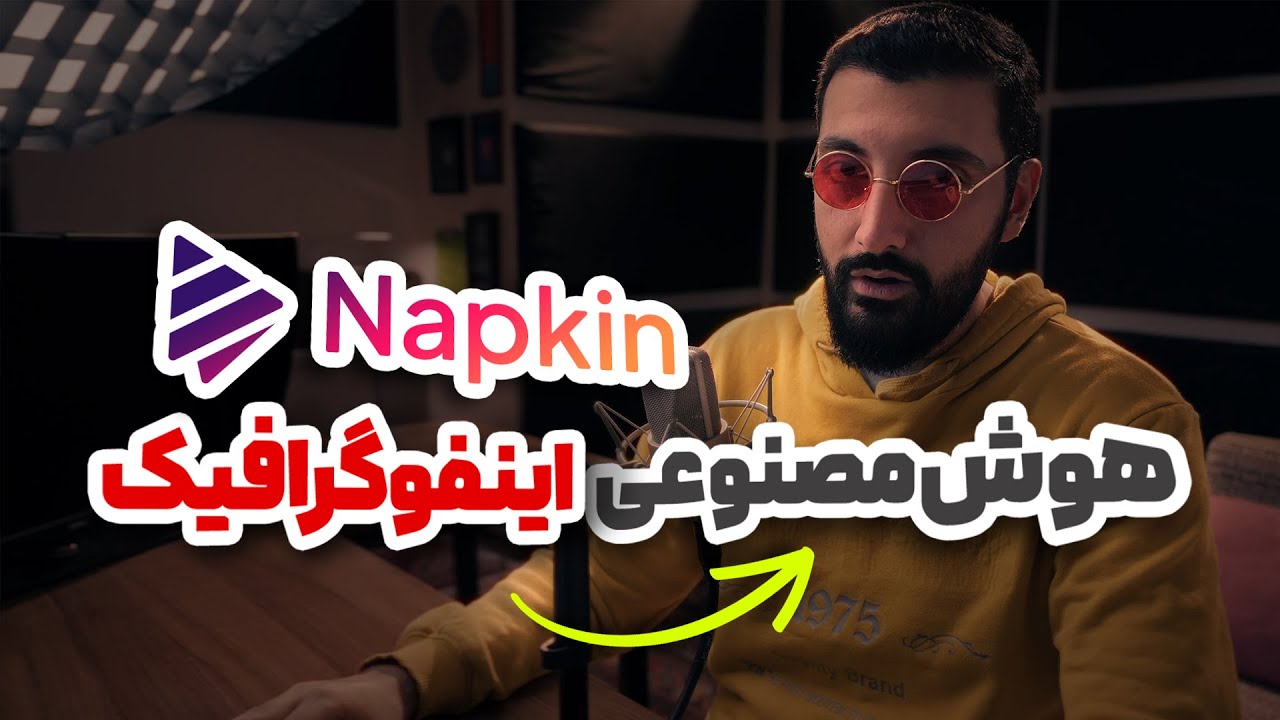 ساخت اینفوگرافیک رایگان با هوش مصنوعی | معرفی ابزار Napkin.ai