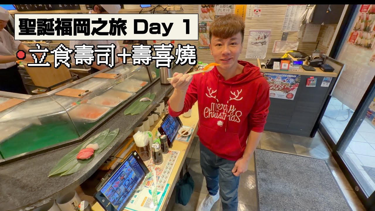 【日本福岡】🇯🇵[Day 1] 聖誕節行Christmas Market 🎄立食壽司將軍🍣九州風味和牛壽喜燒 🥩CX國泰 Business Class✈️商務艙貴賓室🥂天神區逛街購物🛍️