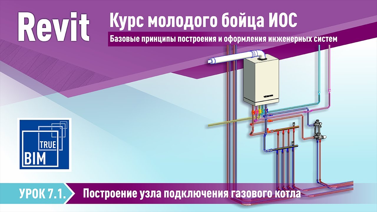 Revit MEP. Урок 7.1 - Построение узла подключения газового котла