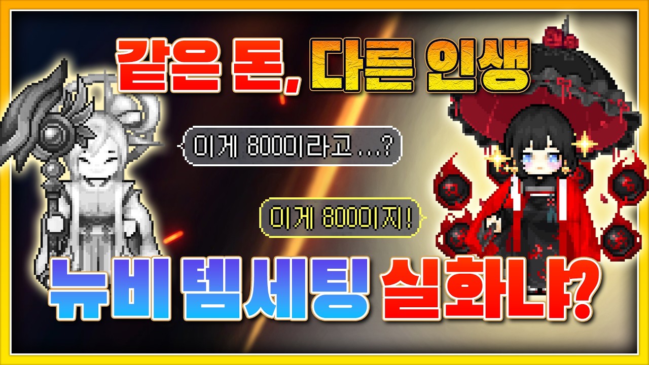 바람의나라 현금 800만원 템세팅의 비극vs축복