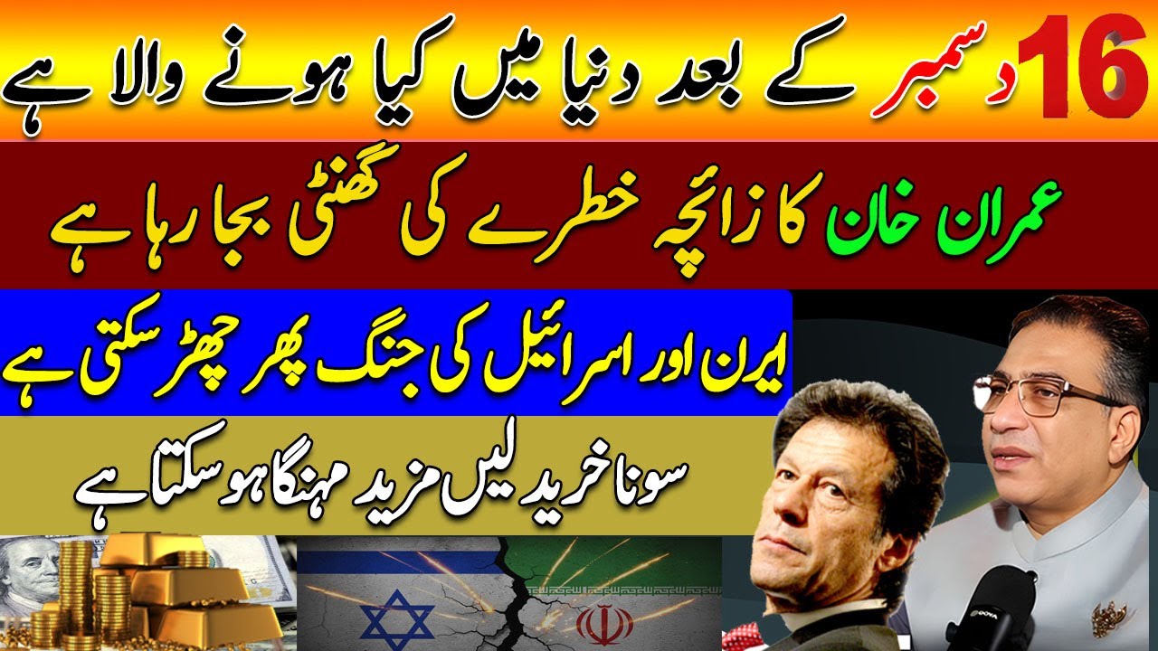 Syed Haider Jaffri 16 Dec Predictions & Latest on Imran Khan | Falak sheikh Official