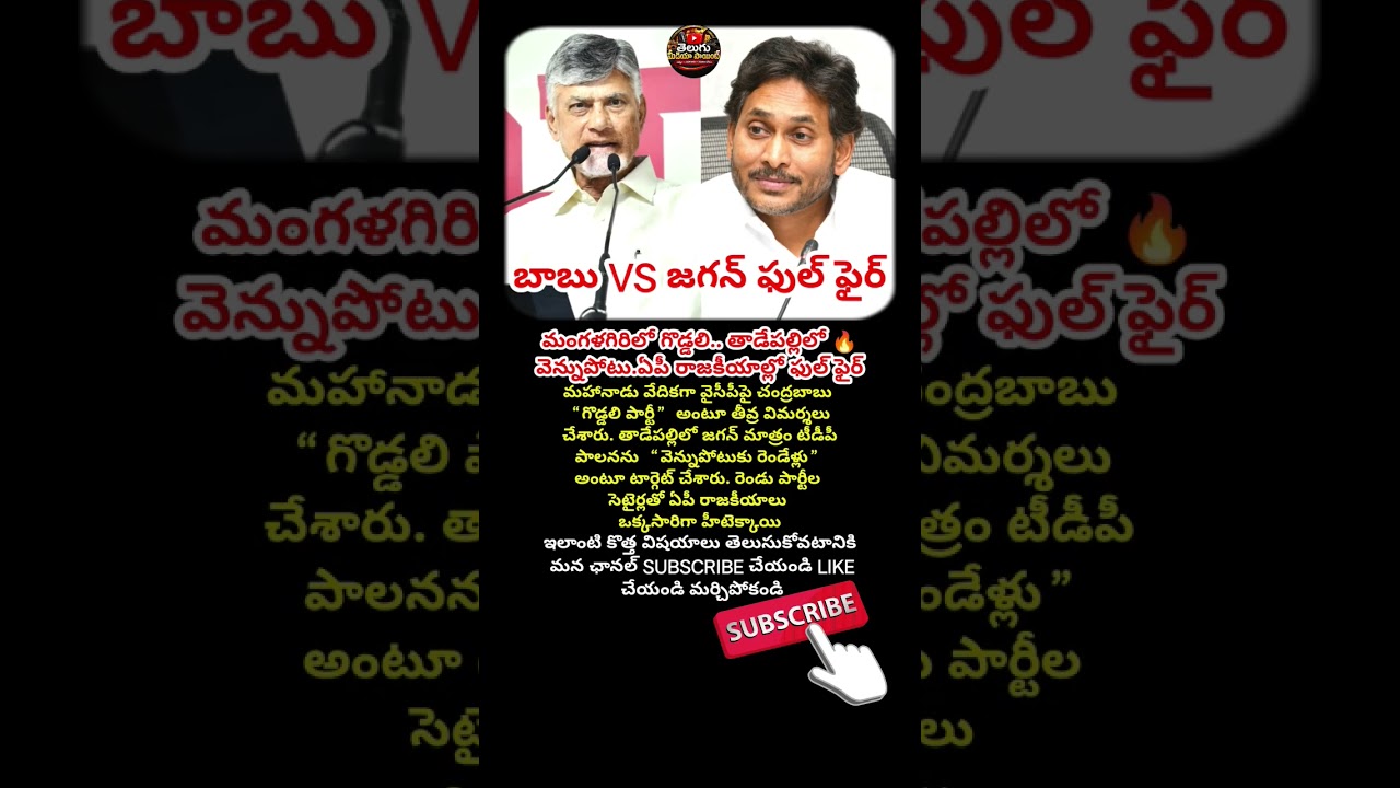 #ChandrababuNaidu #YSJagan #TDP #YSRCP #APPolitics #AndhraPradesh #PoliticalNews #BreakingNews #Telu