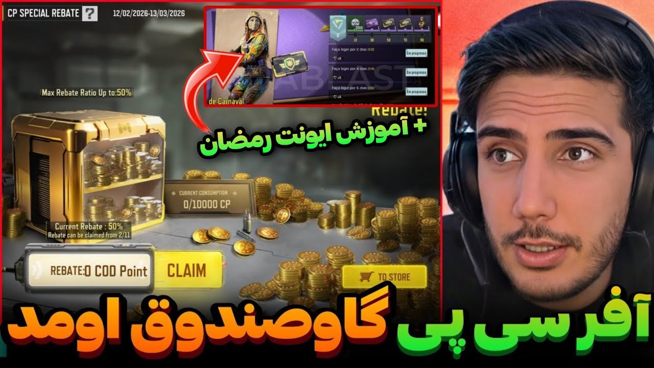 سی پی رایگان واقعی اومد!💯+آموزش ایونت ۳گان متیک رایگان کالاف دیوتی موبایل