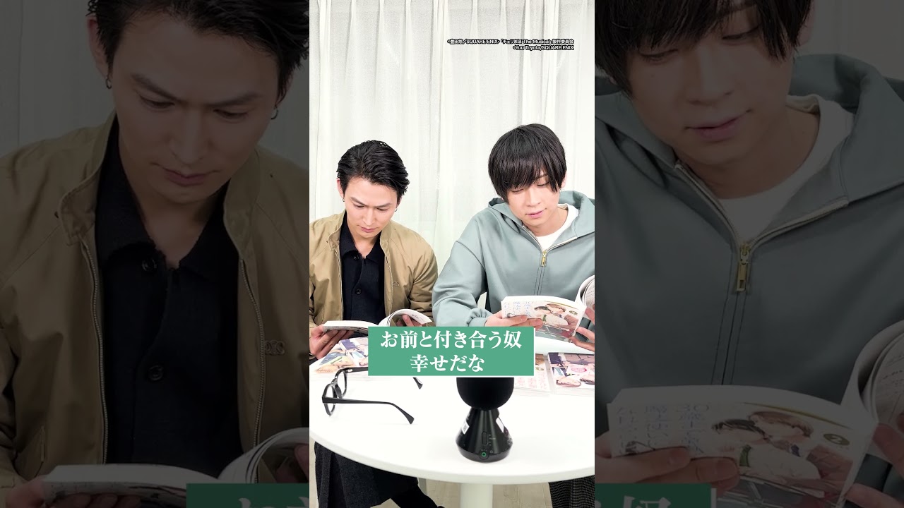 #チェリミュ でやるなら⁉️原作シーンを本読みしてみる！Vol.3