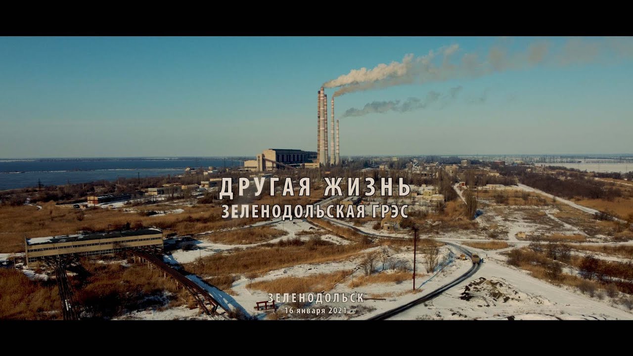Другая жизнь. Зеленодольская ГРЭС. Зеленодольск.