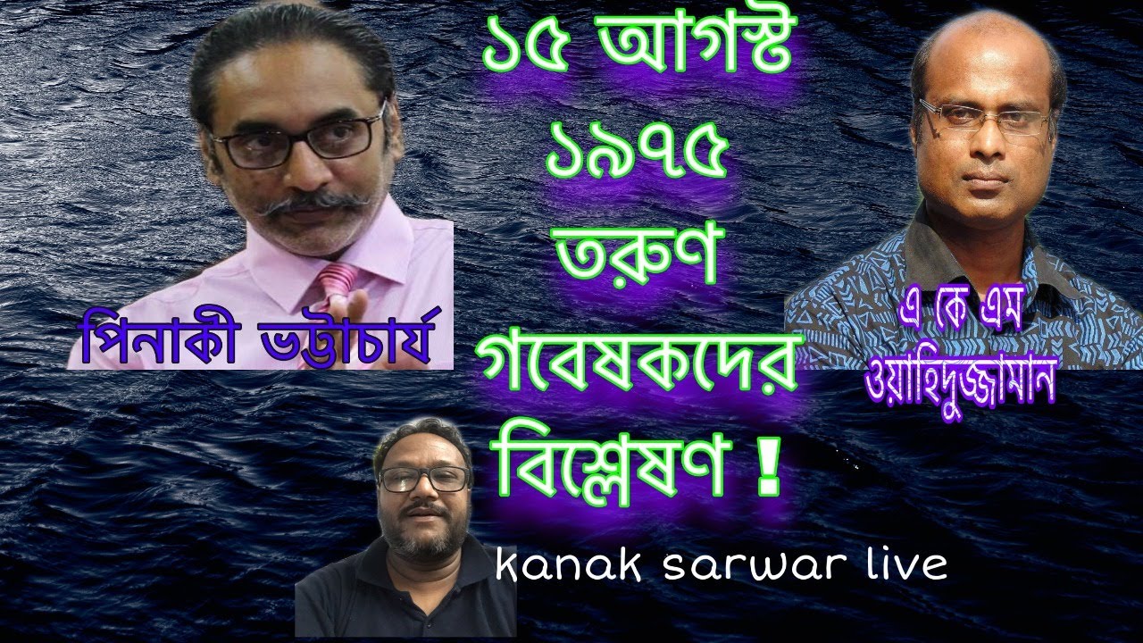 ১৫ আগস্ট | ১৯৭৫ নিয়ে তরুণ গবেষকদের বিশ্লেষণ | পিনাকী ভট্টাচার্য | এবং এ কে এম ওয়াহিদুজ্জামান
