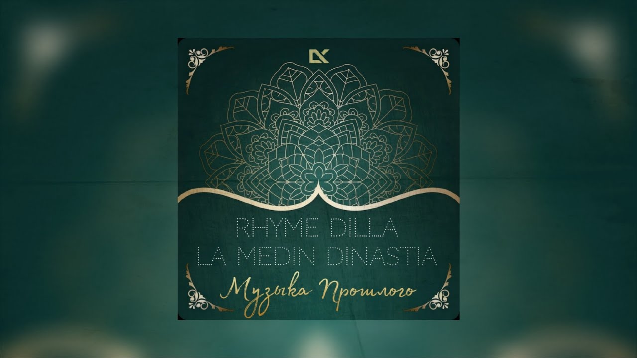 Rhyme Dilla - Музыка Прошлого [ L.A Medin Dinastia.] [ 2004 год.] 