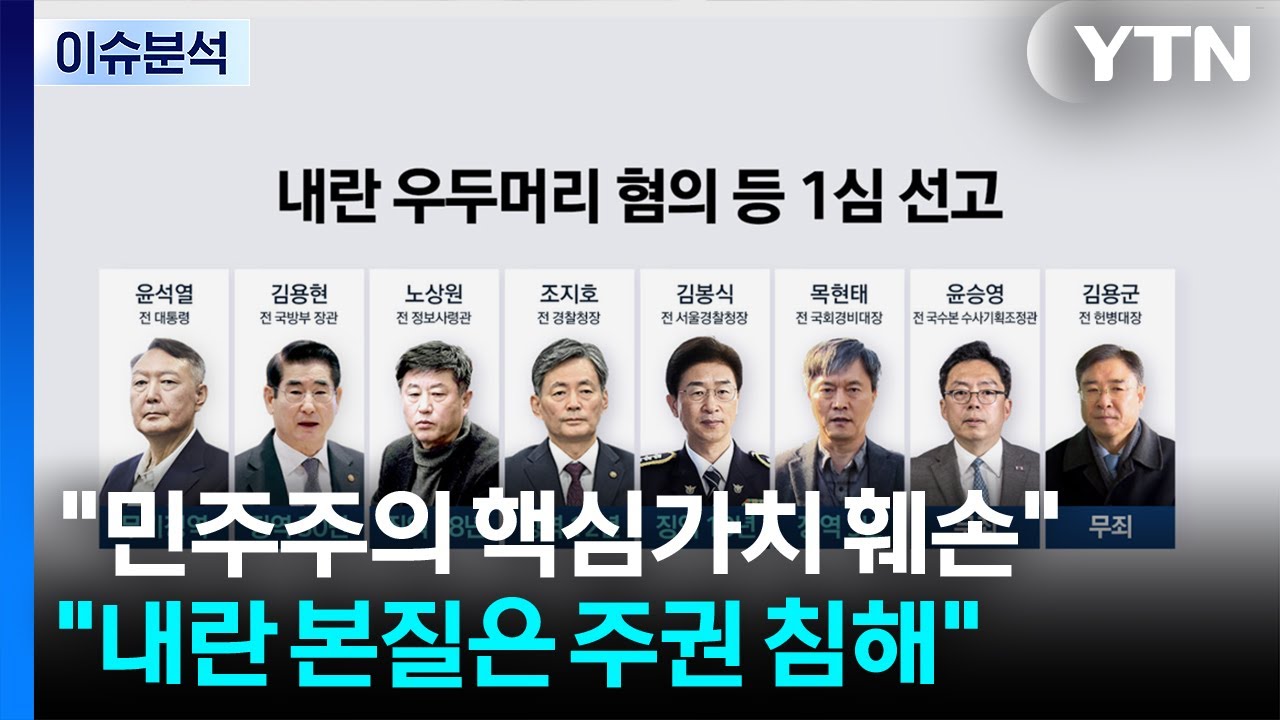 윤석열 1심서 무기징역...사법부 세 번째 