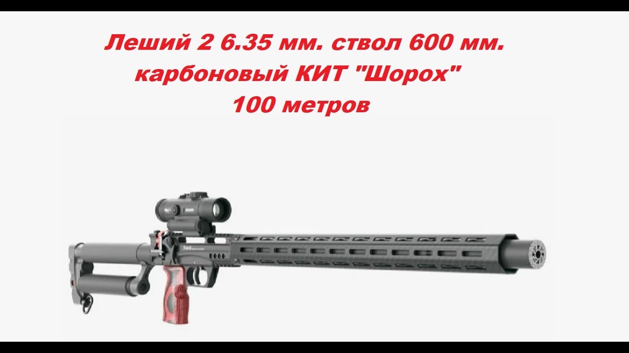 Леший 2 6.35 мм. со стволом 600 мм. на 100 м.