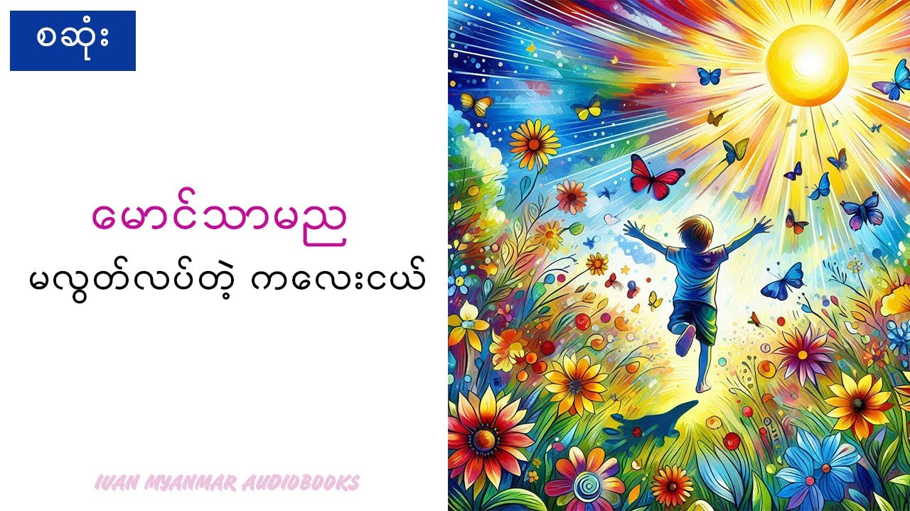 (စဆုံး) မလွတ်လပ်တဲ့ ကလေးငယ် - မောင်သာမည-အသံစာအုပ်-Audio Books