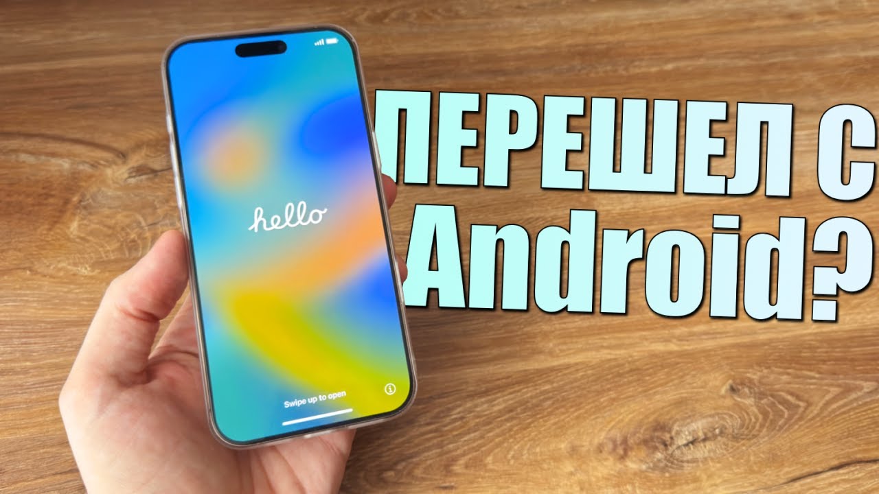 Перешел с Android на iPhone? Советы и опыт перехода с андроид на айфон в 2025 году