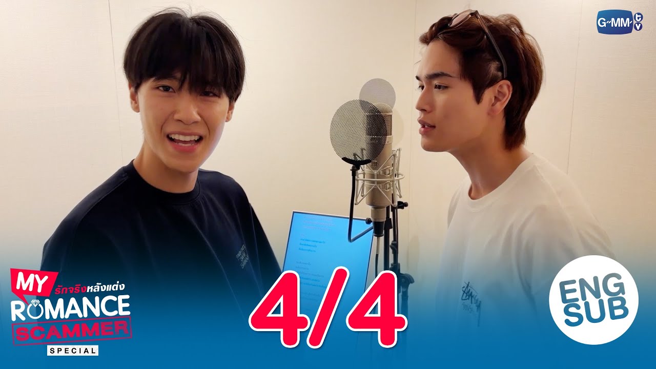 [Eng Sub] My Romance Scammer รักจริง หลังแต่ง Special| [4/4]