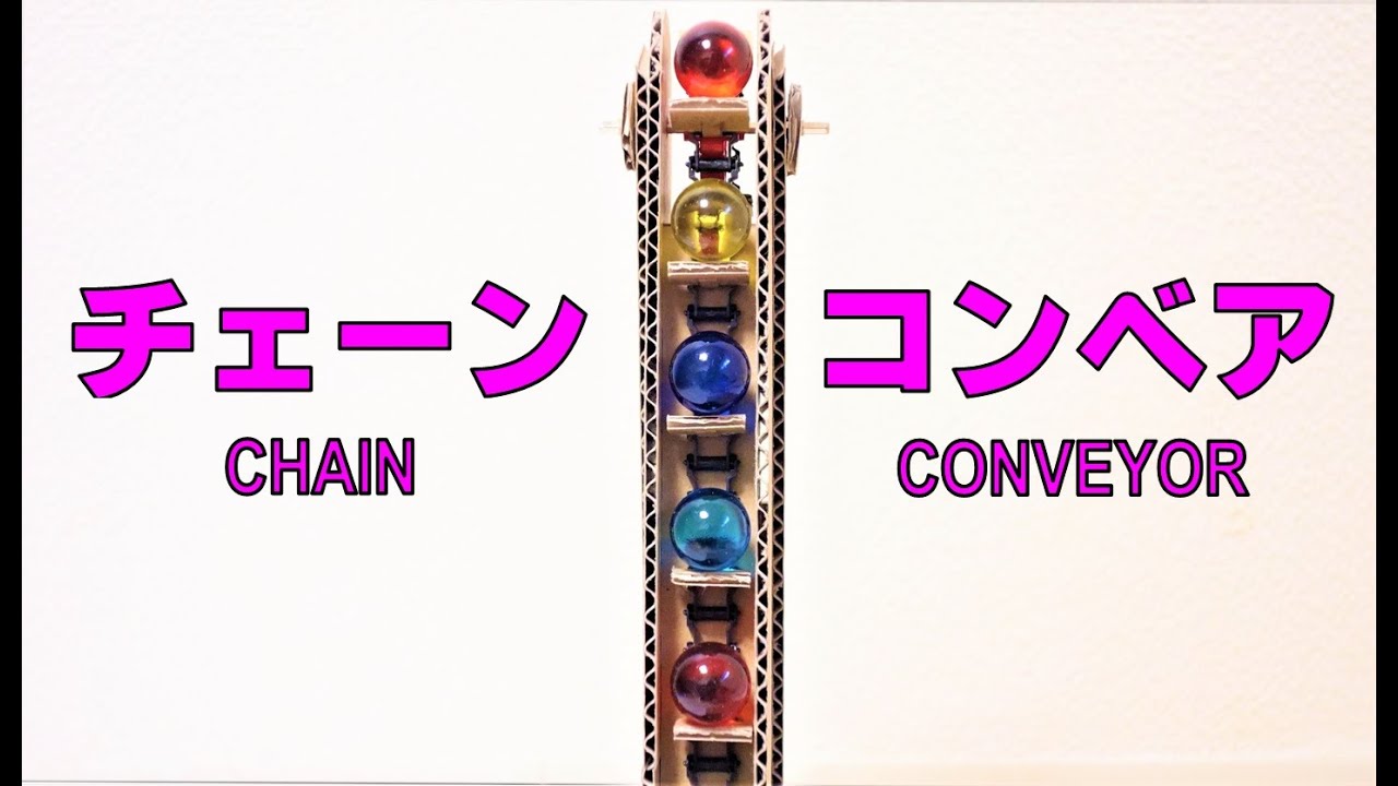 【ダンボール工作】ビー玉コースター/ベルト(チェーン)コンベア作り方2　 How To Make Marble Run Machine Belt Conveyor2 Chain Conveyor