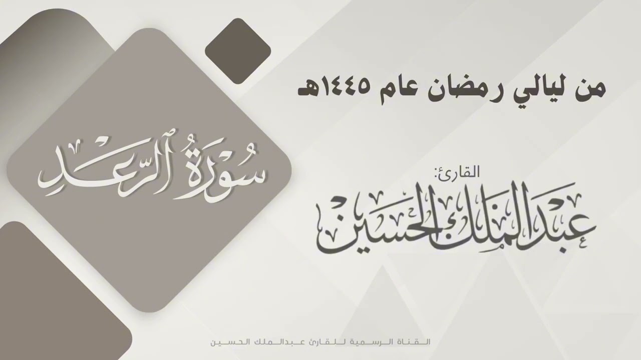 سورة الرعد للقارئ #عبدالملك_الحسين |  Surah Ar-Ra'd 