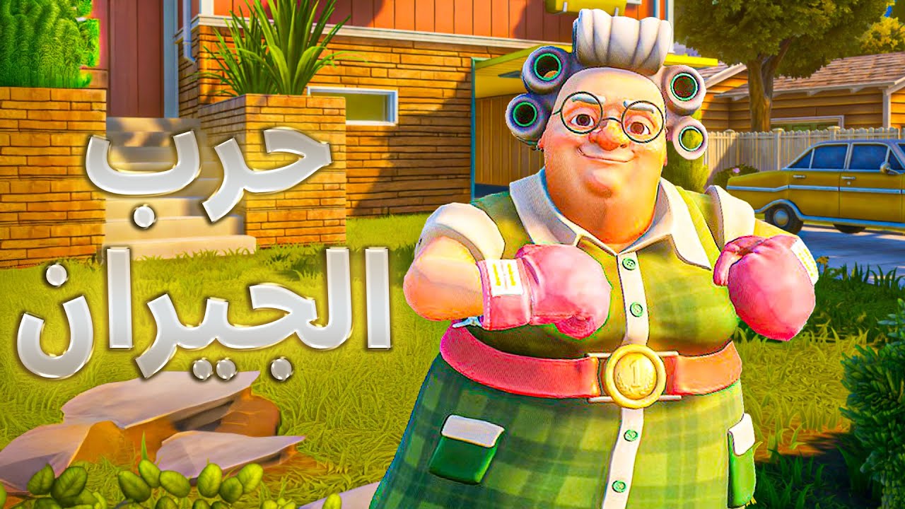 جربت أغرب لعبة حرب جيران في التاريخ  - Neighbors: Suburban Warfare