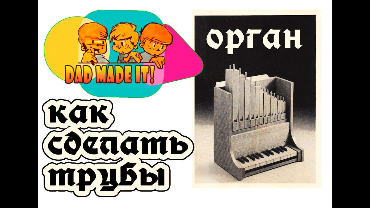 Орган.  Как сделать трубы.