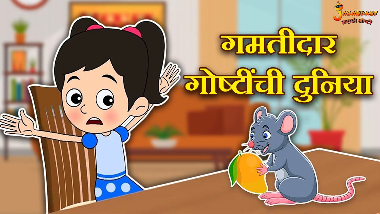 गमतीदार गोष्टींची दुनिया | लहान मुलांच्या गोष्टी | Marathi Goshti | Marathi Stories | Moral Stories
